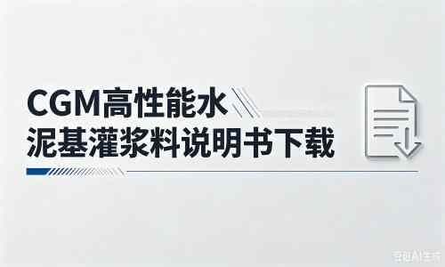 任丘厂家：CGM高性能水泥基灌浆料说明书PDF（纯白无LOGO）